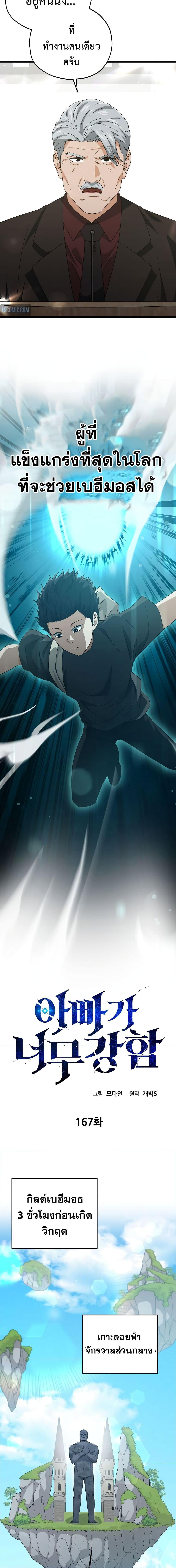 My Dad Is Too Strong Chap 167 - Next Chap 168