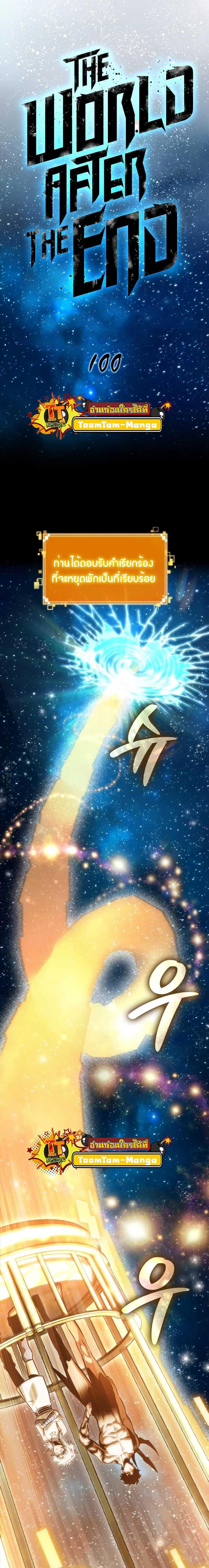 The World After the End Chap 100 - Next Chap 101