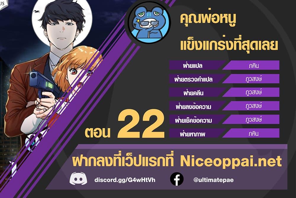 My Dad Is Too Strong Chap 22 - Next Chap 23