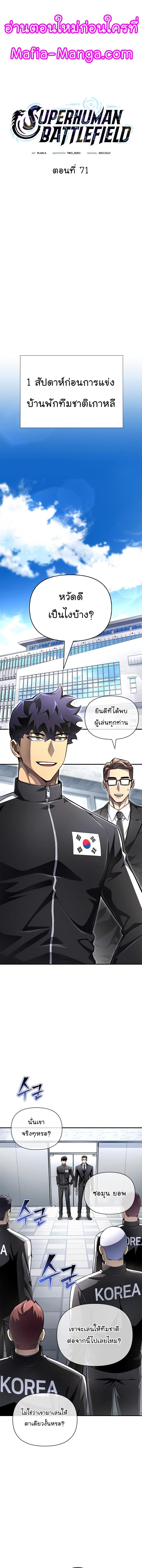 Superhuman Battlefield – เกมของยอดมนุษย์ Chap 71 - Next Chap 72