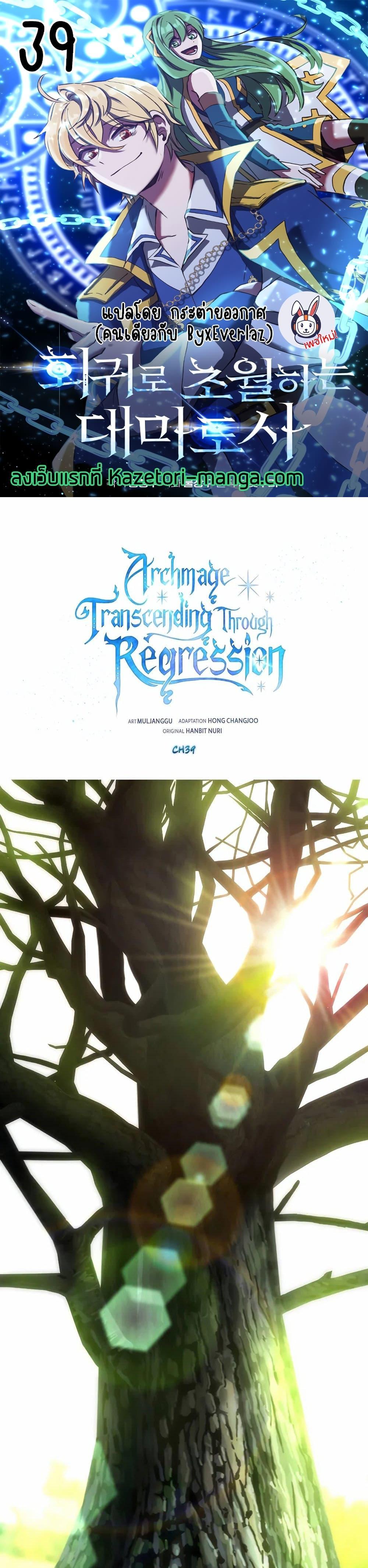 Archmage Transcending Through Regression Chap 39 - Next Chap 40