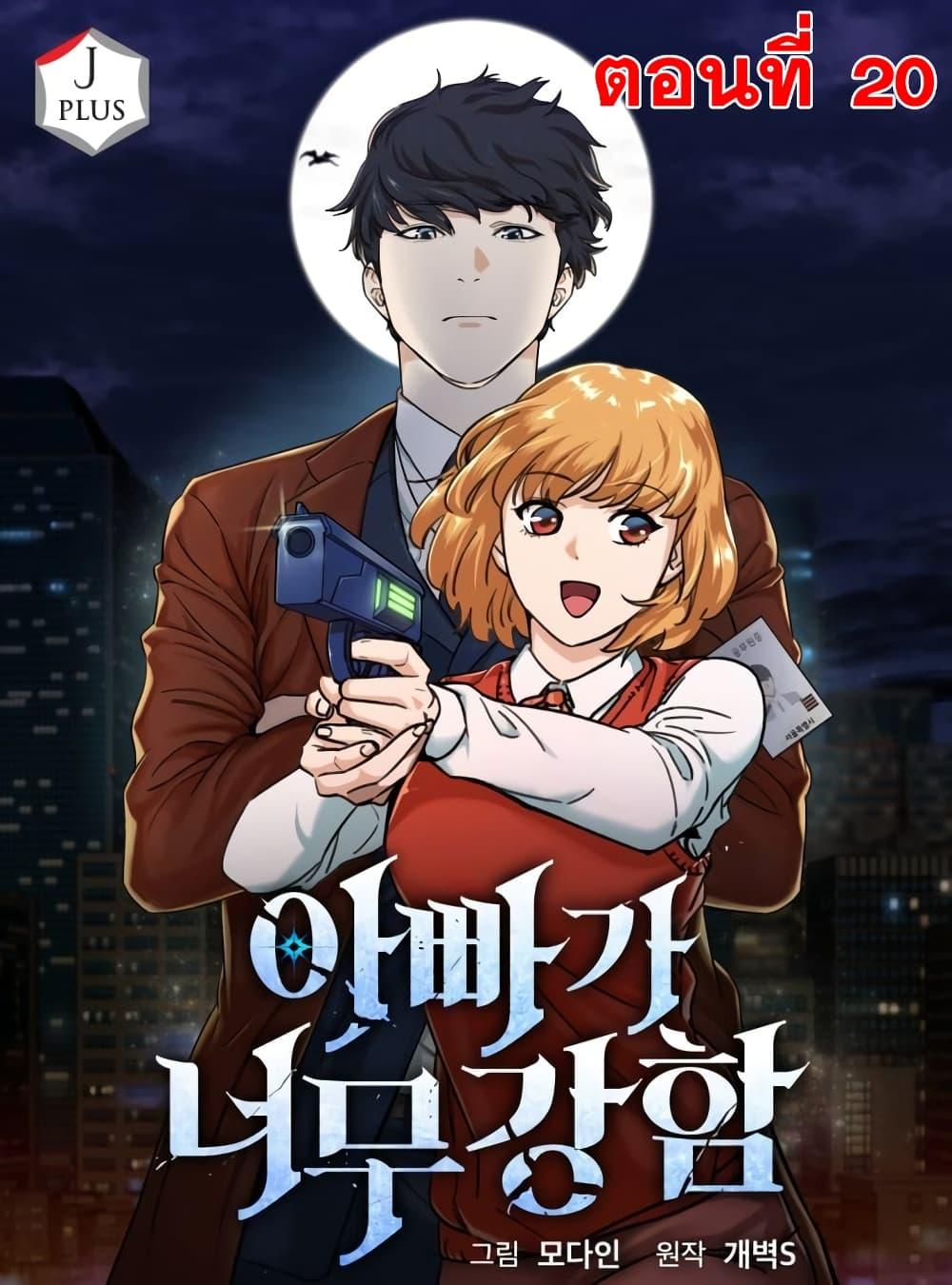 My Dad Is Too Strong Chap 20 - Next Chap 21
