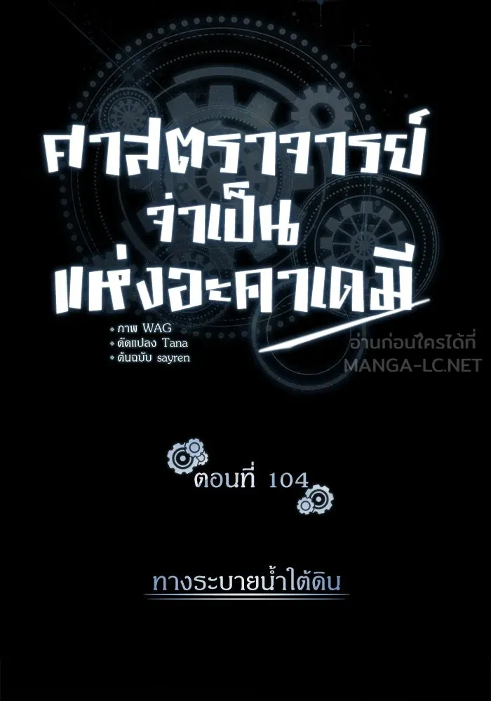 Academy’s Undercover Professor – ศาสตราจารย์จำเป็นแห่งอะคาเดมี Chap 104 - Next Chap 105