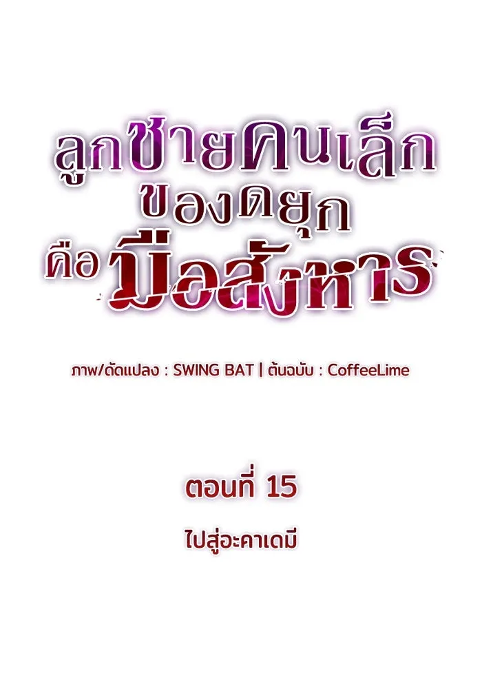 The Regressed Son of a Duke is an Assassin – ลูกชายคนเล็กของดยุกคือมือสังหาร Chap 15 - Next Chap 16