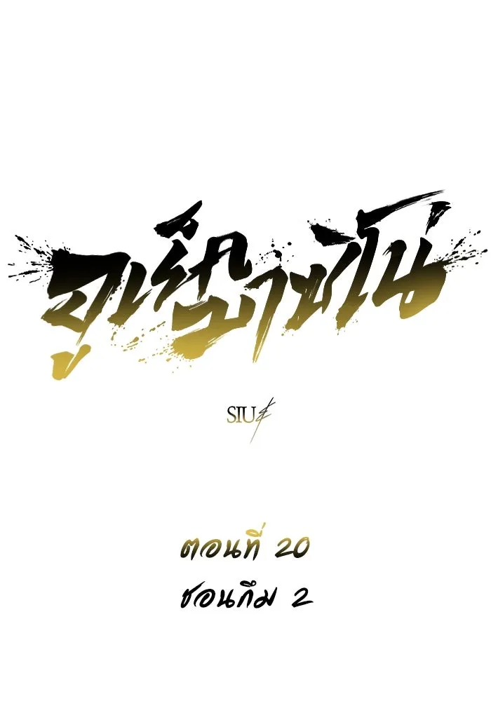 Urek Mazino : Tower of God – ทาวเวอร์ออฟก๊อด หอคอยเทพเจ้า : อูเร็ค มาซิโน่ Chap 20 - Next Chap 21