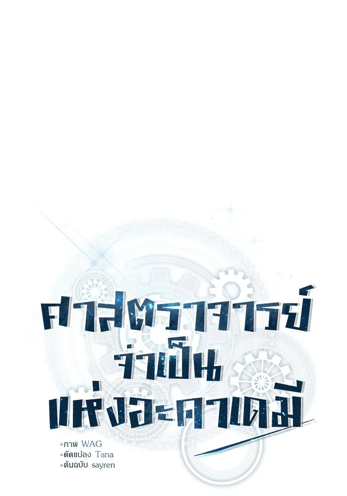 Academy’s Undercover Professor – ศาสตราจารย์จำเป็นแห่งอะคาเดมี Chap 74 - Next Chap 75