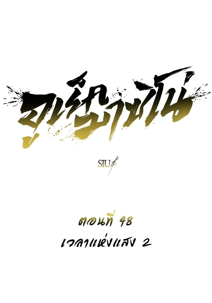 Urek Mazino : Tower of God – ทาวเวอร์ออฟก๊อด หอคอยเทพเจ้า : อูเร็ค มาซิโน่ Chap 48 - Next Chap 49