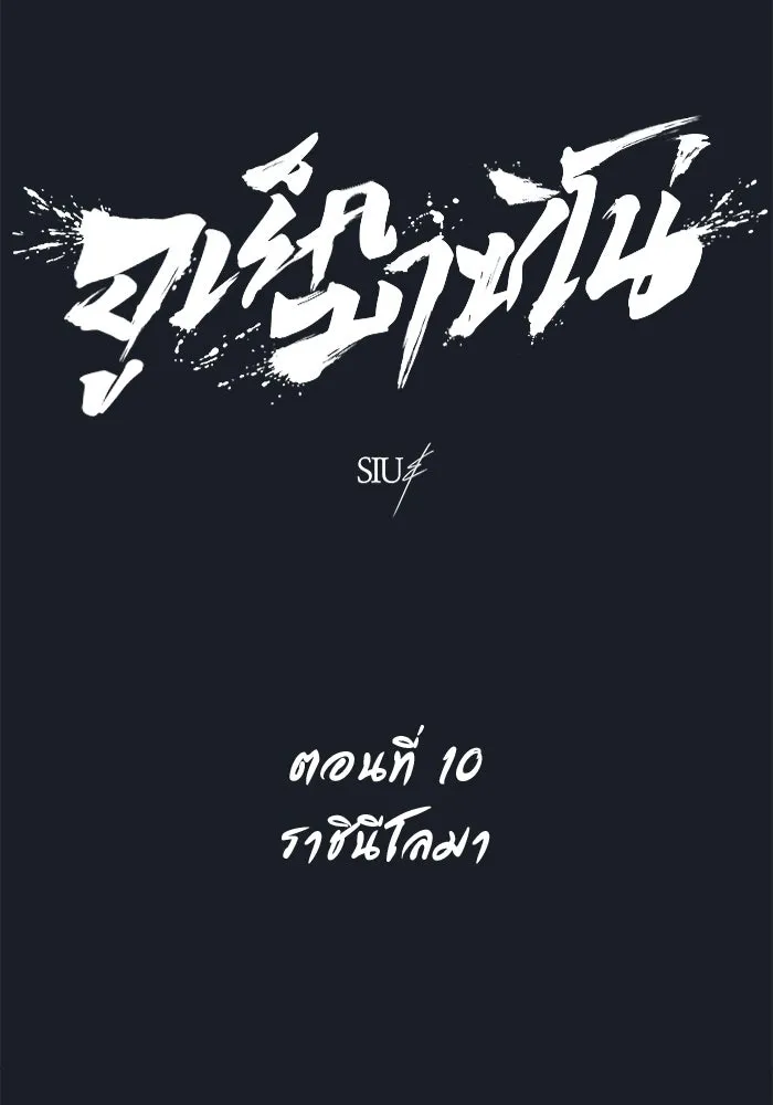 Urek Mazino : Tower of God – ทาวเวอร์ออฟก๊อด หอคอยเทพเจ้า : อูเร็ค มาซิโน่ Chap 10 - Next Chap 11