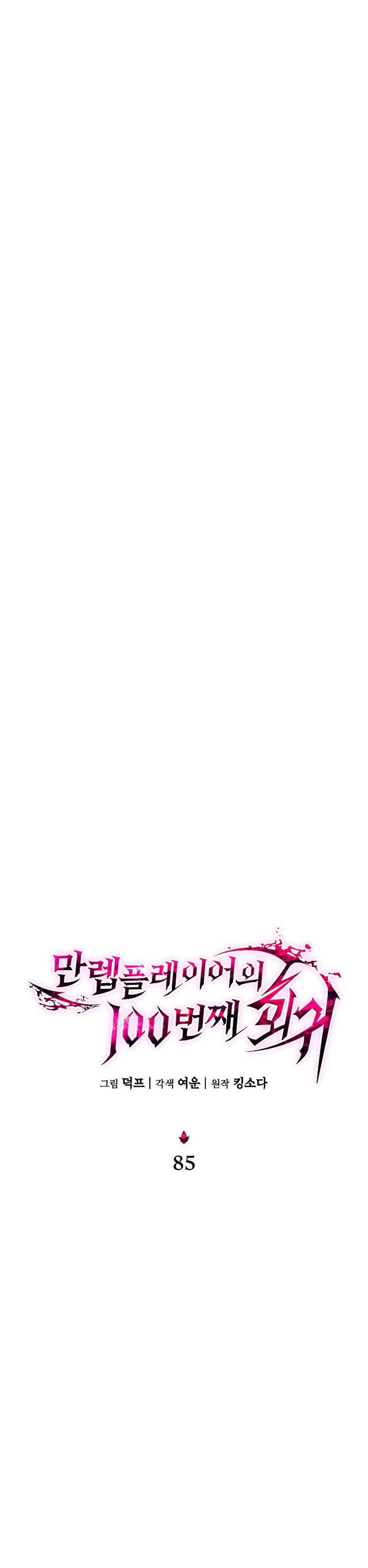 The Max-Level Player’s 100th Regression Chap 85 - Next Chap 86