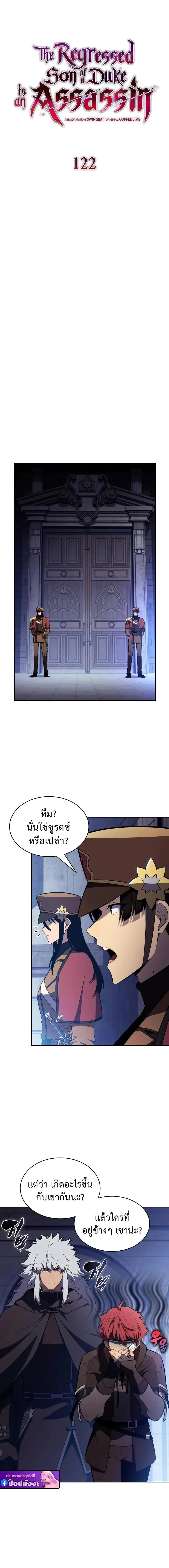 The Regressed Son of a Duke is an Assassin – ลูกชายคนเล็กของดยุกคือมือสังหาร Chap 122 - Next Chap 123